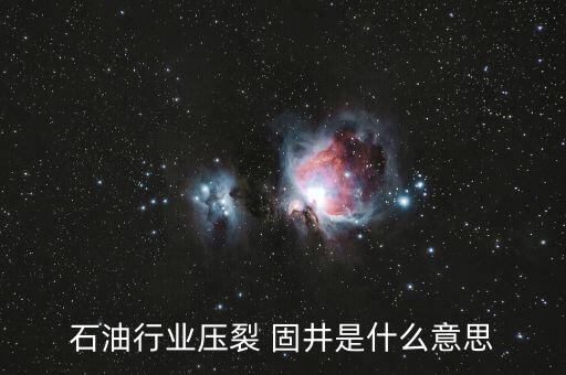 什么是固井撬，石油固井是什么意思