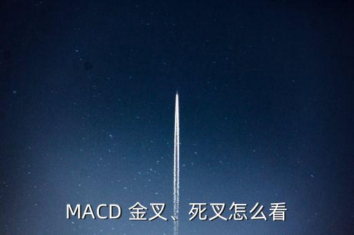 MACD 金叉、死叉怎么看