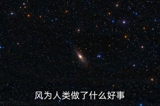 風(fēng)為人類做了什么好事