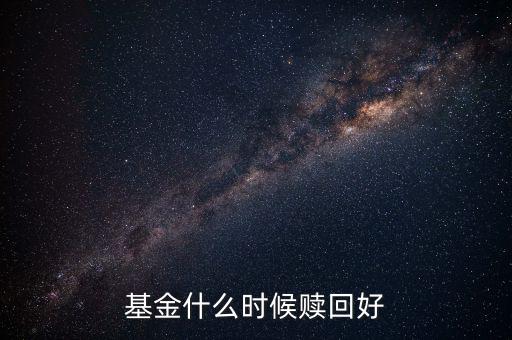 什么時候贖回基金，基金什么時候開放贖回