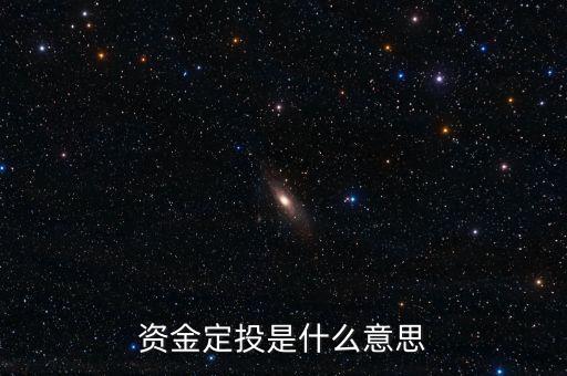 資金定投是什么意思