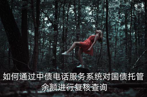 中國公債余額怎么查,國債收益率和國債利率不一樣!