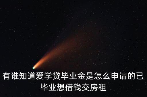 愛學(xué)貸需要什么手續(xù)，愛學(xué)貸分期要符合什么條件