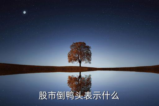 股票老鴨頭是什么意思，股票形態(tài)分析里什么是老鴨頭