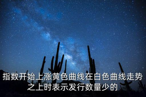 上證指數(shù)上漲說(shuō)明什么，上證指數(shù)升高有什么意義