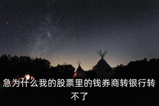 為什么我股票里的錢證券轉(zhuǎn)不到銀行里來啊，為什么證券轉(zhuǎn)銀行轉(zhuǎn)不出來