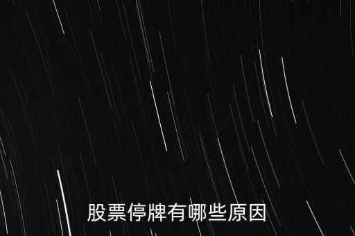 好萊客股票為什么停牌，好萊客的股價(jià)為什么會(huì)跌這么多
