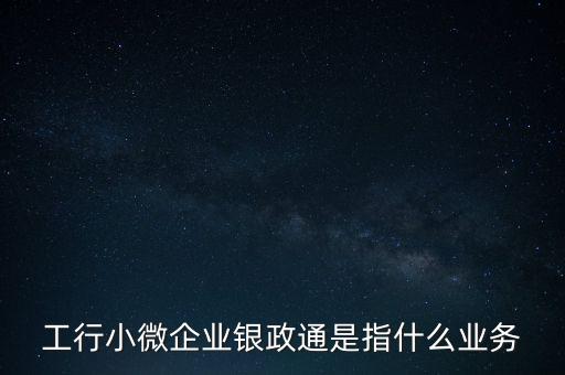 銀政擔(dān)是什么，銀擔(dān)業(yè)務(wù)屬于銀行的什么業(yè)務(wù)