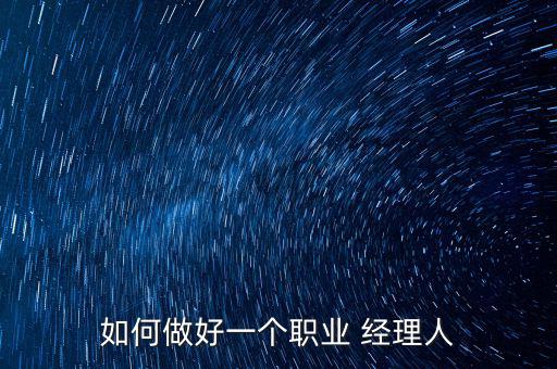 經理人怎么換人,銷售團隊管理法第一章:如何進行銷售管理