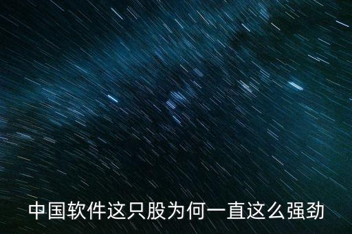 中國軟件這只股為何一直這么強勁