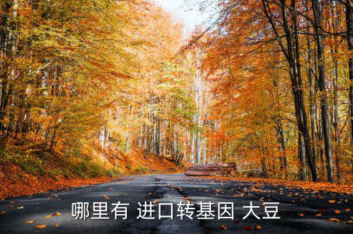 哪里有 進(jìn)口轉(zhuǎn)基因 大豆