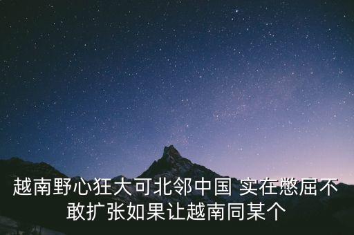 越南野心狂大可北鄰中國 實(shí)在憋屈不敢擴(kuò)張如果讓越南同某個