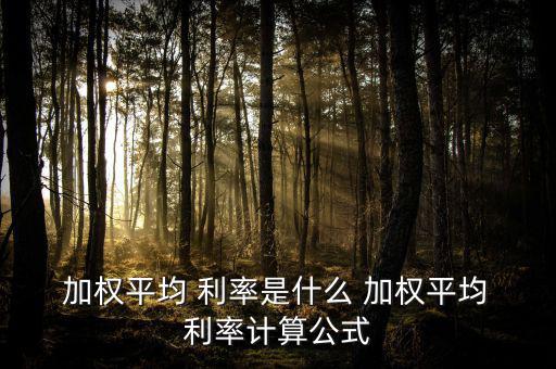 存款加權利率怎么算,存款利率是按一年360天計算的?