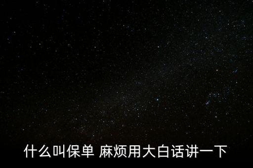 保單是什么，什么是保單