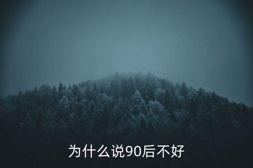 為什么說坑90后，為啥老有人批評90后的