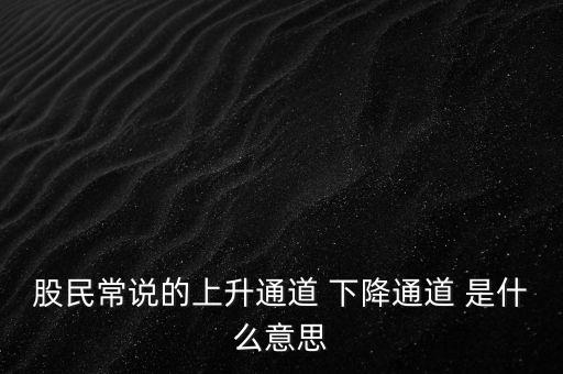 什么是上升通道，中專學電子商務上升通道是什么