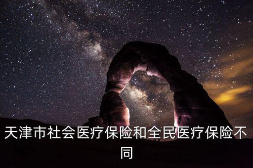 全民醫(yī)保是什么，全民醫(yī)保和職工醫(yī)保是不是一樣啊