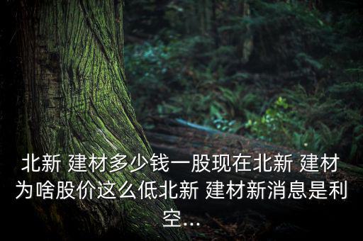 北新建材股怎么樣,石膏板絕對領(lǐng)導(dǎo)者北新建材今天講解