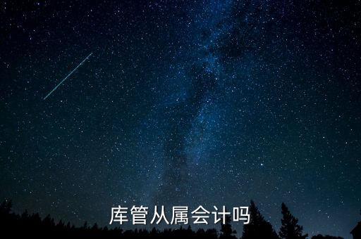 庫管算什么工作財(cái)經(jīng)嗎，旅游景區(qū)含酒店庫管職位主要做什么的屬于財(cái)務(wù)部門么有什