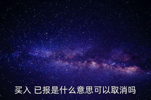 買入 已報(bào)是什么意思可以取消嗎