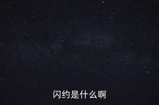閃約是什么啊