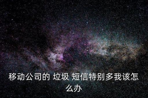 怎么解決移動(dòng)垃圾短信,如何設(shè)置垃圾短信攔截?