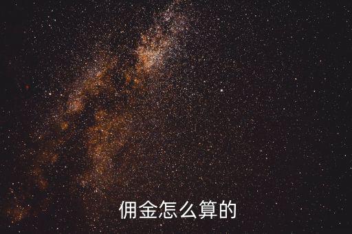  傭金怎么算的