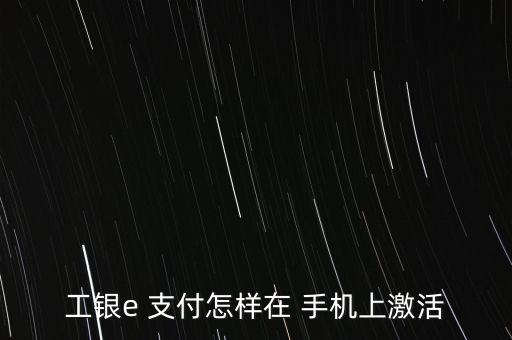 工行e支付在手機(jī)上怎么用,如何使用銀行e支付進(jìn)行跨行匯款?