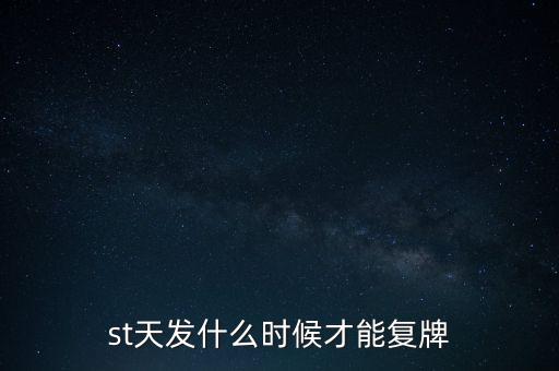 st天發(fā)什么時候才能復(fù)牌