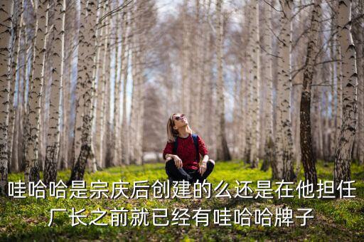 宗慶后什么時候開始創(chuàng)業(yè)，娃哈哈老板是誰
