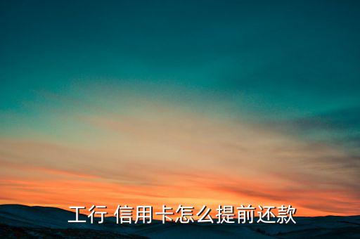工行怎么還信用卡,還款方式