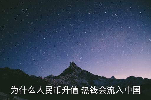 為什么人民幣升值 熱錢會(huì)流入中國