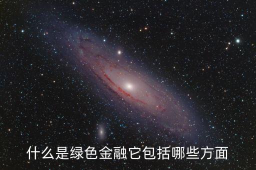 什么是綠色金融，我國有什么綠色金融產(chǎn)品是專門為一帶一路設(shè)計的嗎具體項目