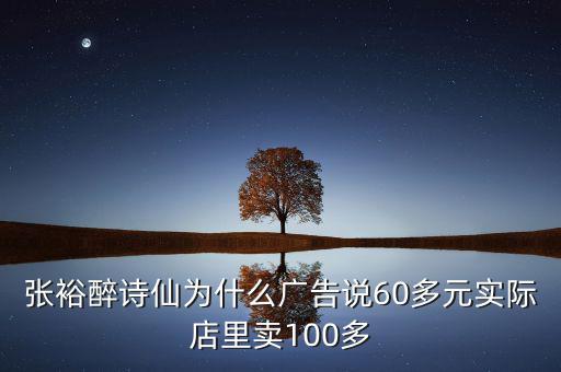 張?jiān)Ｗ碓娤蔀槭裁磸V告說60多元實(shí)際店里賣100多