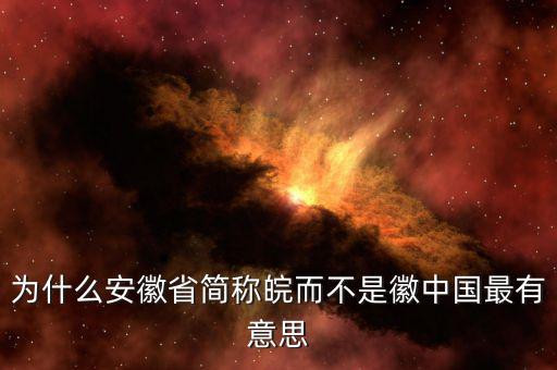 安徽為什么簡稱皖，安徽為什么也叫皖