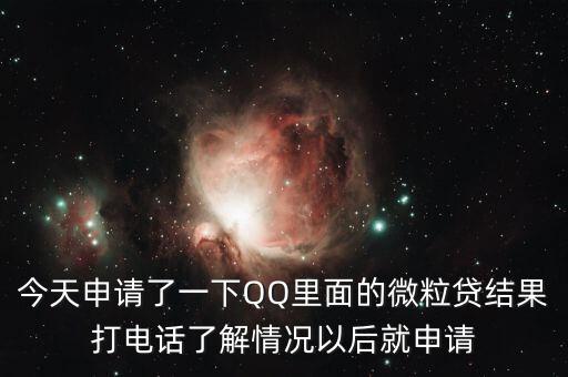 今天申請(qǐng)了一下QQ里面的微粒貸結(jié)果打電話了解情況以后就申請(qǐng)