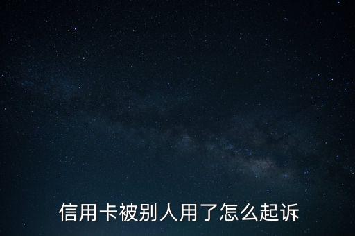 信用卡透支怎么贏訴,信用卡被起訴欠款的過程