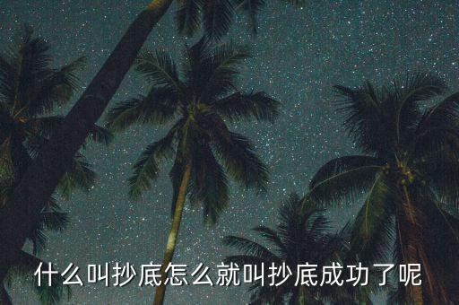 什么是探底成功，到底什么是成功