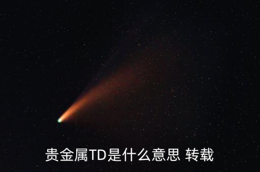 什么是貴金屬資金量，什么是貴金屬狀態(tài)