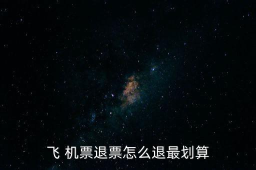 怎么退機(jī)票便宜,哪里賣，哪里有退票要求?