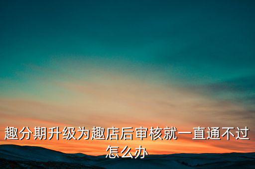 趣分期什么時(shí)候升級(jí)的，趣分期商城可不可以進(jìn)行理財(cái)