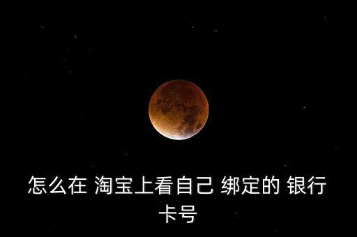 淘寶怎么綁定銀行卡號(hào),開(kāi)通快捷支付操作:電腦登錄支付寶