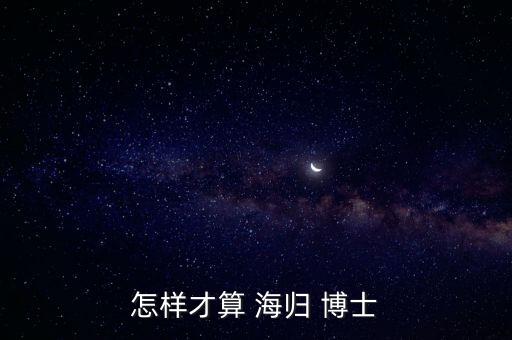 怎樣才算 海歸 博士