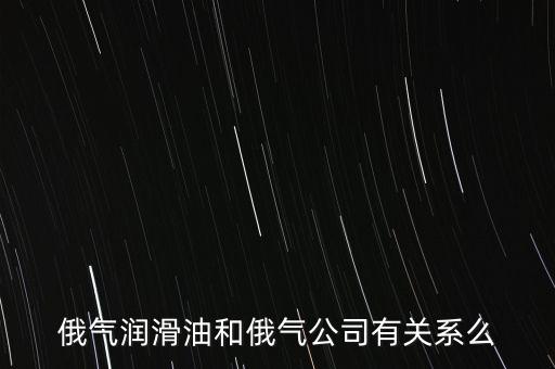 中國為什么只買俄的油，中國對俄羅斯主要出口那些商品 為什么出口以些些商品為主