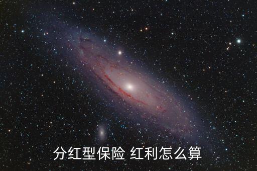 分紅型保險 紅利怎么算