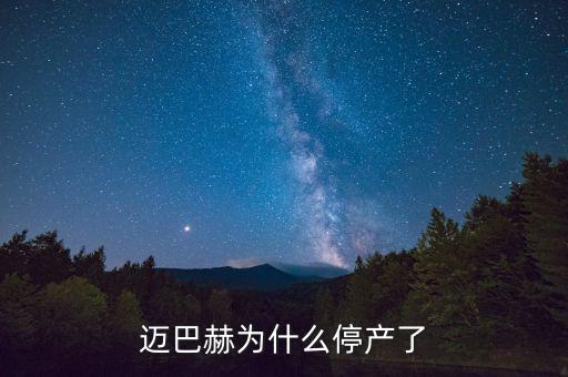 邁巴赫為什么會(huì)停產(chǎn)，邁巴赫為什么停產(chǎn)了