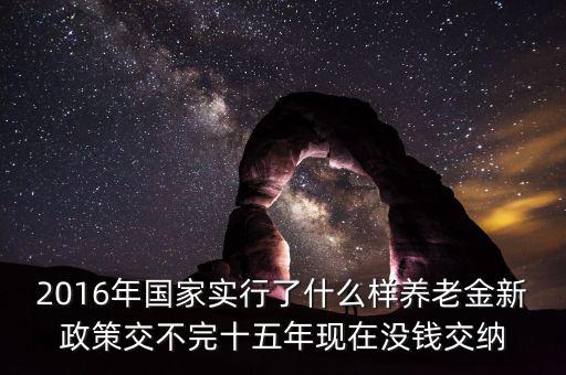 我國2016實行什么財政政策，2016年我國的財政政策有哪些