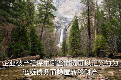 什么是逃避債務(wù)，股東利用公司獨立法人地位和股東的有限責任逃避債務(wù)是什么意思