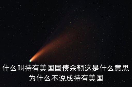中國持有美國國債是什么意思，中國持有美國國債是什么意思