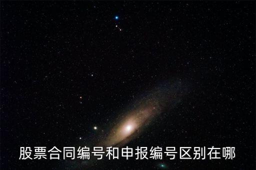 股票合同編號(hào)什么意思，股票的當(dāng)日委托中的合同號(hào)是什么意思